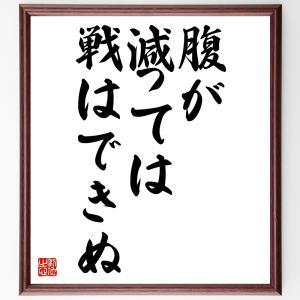 名言「腹が減っては戦はできぬ」額付き書道色紙／受注後直筆｜rittermind