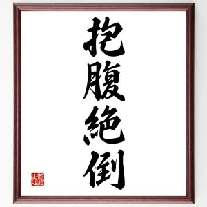 四字熟語「抱腹絶倒」額付き書道色紙／受注後直筆｜rittermind