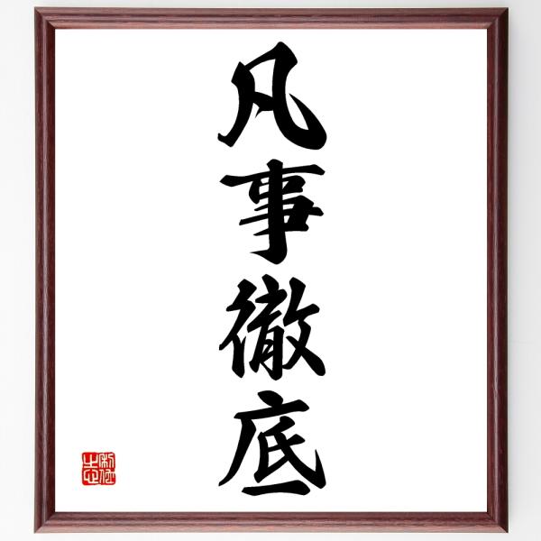 四字熟語「凡事徹底」手書き書道色紙額／受注後の毛筆直筆