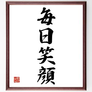 四字熟語「毎日笑顔」額付き書道色紙／受注後直筆｜rittermind