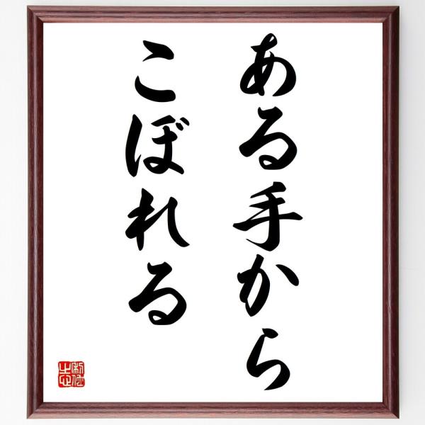 名言「ある手からこぼれる」直筆書道色紙額／受注後直筆