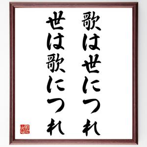 名言「歌は世につれ世は歌につれ」額付き書道色紙／受注後直筆｜rittermind