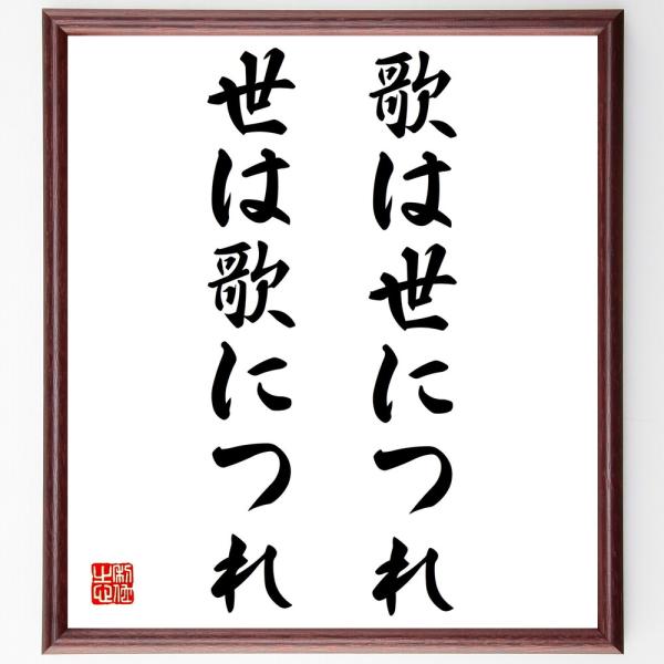 名言「歌は世につれ、世は歌につれ」毛筆直筆色紙額／受注後制作