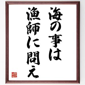 名言「海の事は漁師に問え」額付き書道色紙／受注後直筆｜rittermind