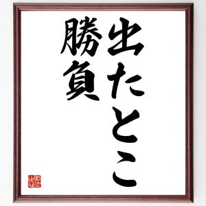 名言「出たとこ勝負」額付き書道色紙／受注後直筆