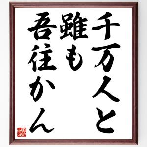 名言「千万人と雖も吾往かん」額付き書道色紙／受注後直筆｜rittermind