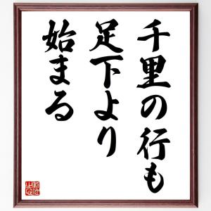 名言「千里の行も足下より始まる」額付き書道色紙／受注後直筆｜rittermind