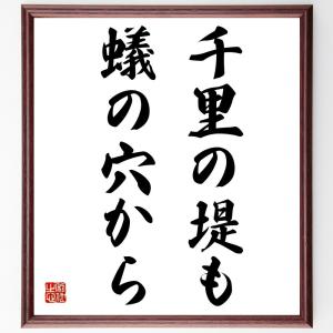 名言「千里の堤も蟻の穴から」額付き書道色紙／受注後直筆