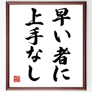 名言「早い者に上手なし」額付き書道色紙／受注後直筆｜rittermind