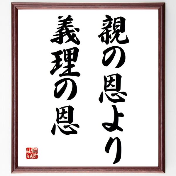 名言「親の恩より義理の恩」額付き書道色紙／受注後直筆