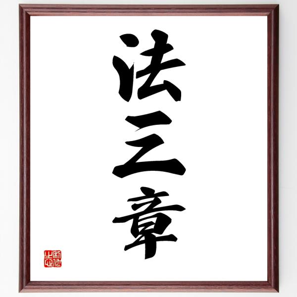 三字熟語「法三章」手書き書道色紙額／受注後の毛筆直筆