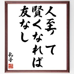 孔子の名言「人至って賢くなれば友なし」額付き書道色紙／受注後直筆｜rittermind