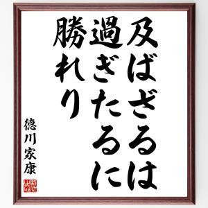 徳川家康の名言 家具 インテリア用品 の商品一覧 通販 Yahoo ショッピング