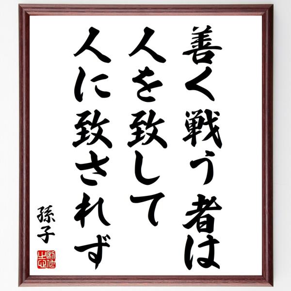 孫子の名言「善く戦う者は、人を致して人に致されず」手書き書道色紙額／受注後の毛筆直筆