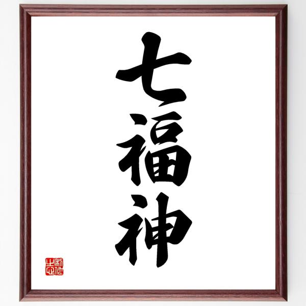 三字熟語「七福神」額付き書道色紙／受注後直筆