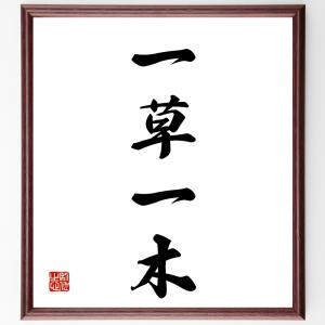 四字熟語「一草一木」額付き書道色紙／受注後直筆｜rittermind