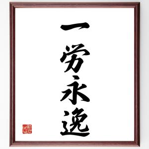 四字熟語「一労永逸」額付き書道色紙／受注後直筆｜rittermind