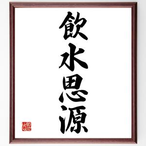 四字熟語「飲水思源」額付き書道色紙／受注後直筆｜rittermind