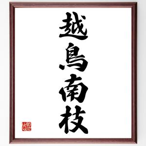 座右の銘 四字熟語 骨董の本 の商品一覧 骨董 芸術 本 雑誌 コミック 通販 Yahoo ショッピング