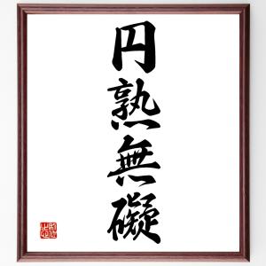 四字熟語「円熟無礙」額付き書道色紙／受注後直筆｜rittermind