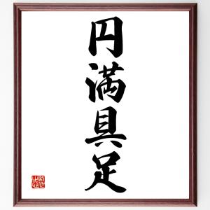 四字熟語「円満具足」額付き書道色紙／受注後直筆｜rittermind