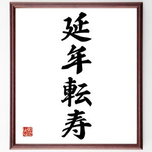 四字熟語「延年転寿」額付き書道色紙／受注後直筆｜rittermind