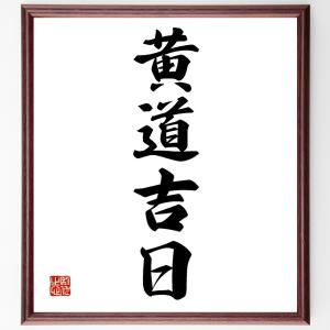 四字熟語「黄道吉日」毛筆直筆色紙額／受注後制作
