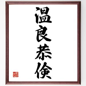 四字熟語「温良恭倹」額付き書道色紙／受注後直筆｜rittermind