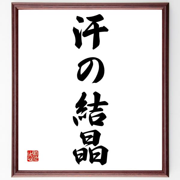 名言「汗の結晶」直筆書道色紙額／受注後直筆