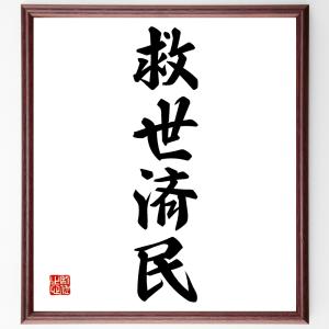 四字熟語「救世済民」額付き書道色紙／受注後直筆｜rittermind