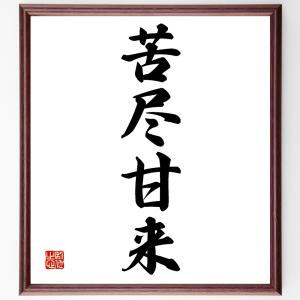 四字熟語「苦尽甘来」額付き書道色紙／受注後直筆｜rittermind