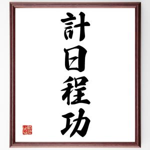 座右の銘 四字熟語 図書館 博物館経営 活動論 の商品一覧 図書館 博物館 歴史 心理 教育 本 雑誌 コミック 通販 Yahoo ショッピング