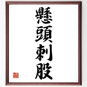 四字熟語「懸頭刺股」額付き書道色紙／受注後直筆｜rittermind