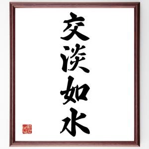 四字熟語「交淡如水」額付き書道色紙／受注後直筆｜rittermind