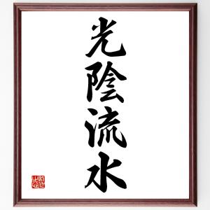 四字熟語「光陰流水」額付き書道色紙／受注後直筆｜rittermind