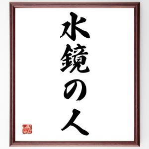 四字熟語「水鏡の人」額付き書道色紙／受注後直筆