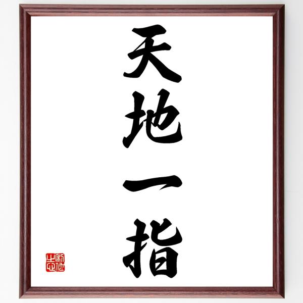 四字熟語「天地一指」直筆書道色紙額／受注後直筆
