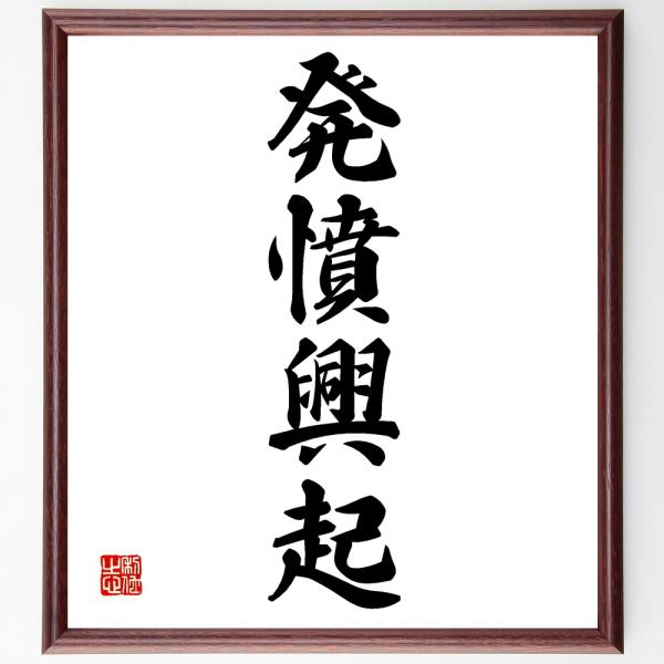 四字熟語「発憤興起」毛筆直筆色紙額／受注後制作