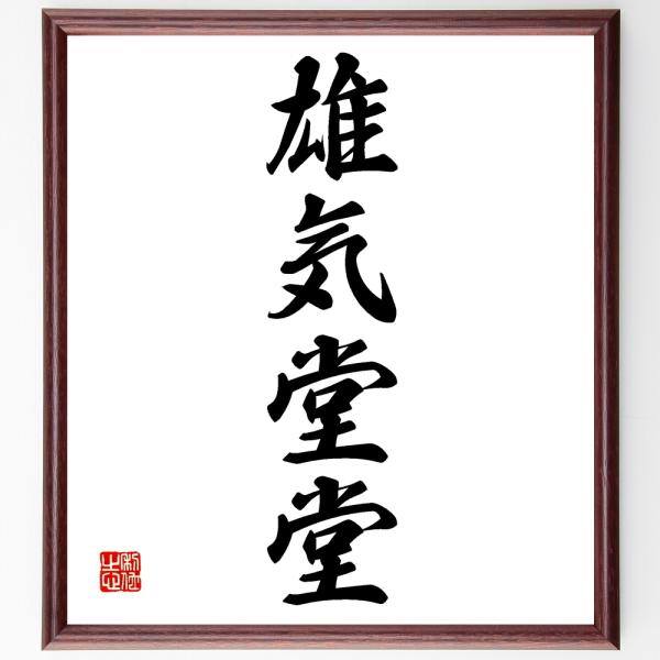 四字熟語「雄気堂堂」手書き書道色紙額／受注後の毛筆直筆