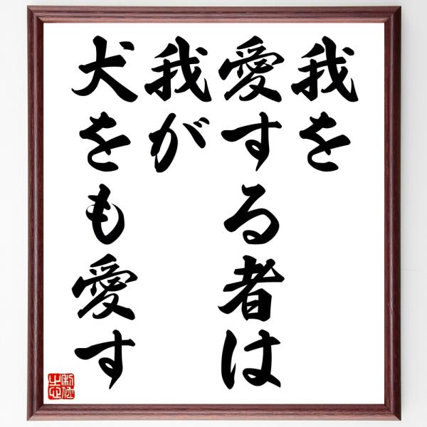 名言「我を愛する者は我が犬をも愛す」額付き書道色紙／受注後直筆