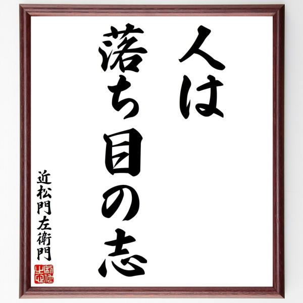 近松門左衛門の名言「人は落ち目の志」手書き書道色紙額／受注後の毛筆直筆