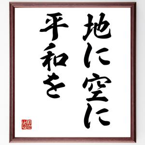 直筆書道の名言色紙ショップ千言堂 湯川秀樹 偉人からさがす Yahoo ショッピング