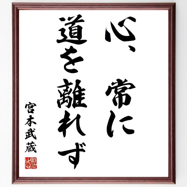 宮本武蔵の名言「心、常に、道を離れず」手書き書道色紙額／受注後の毛筆直筆