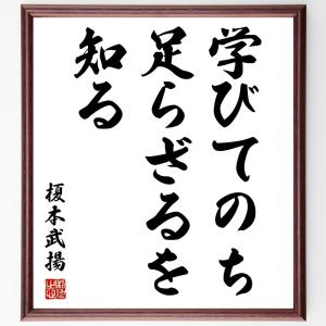 榎本武揚の名言「学びてのち足らざるを知る」額付き書道色紙／受注後直筆｜rittermind