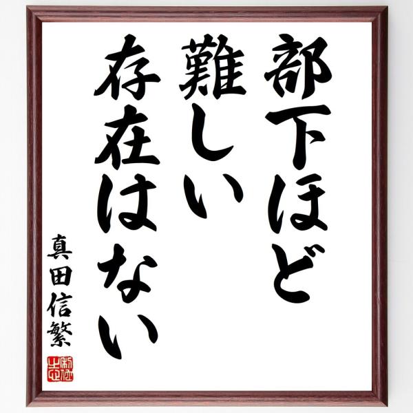 真田信繁（幸村）の名言「部下ほど難しい存在はない」手書き書道色紙額／受注後の毛筆直筆