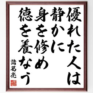 諸葛孔明 名言の商品一覧 通販 Yahoo ショッピング
