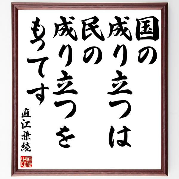 直江兼続の名言「国の成り立つは民の成り立つをもってす」手書き書道色紙額／受注後の毛筆直筆
