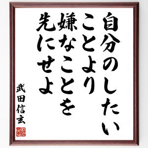 武田信玄の名言「自分のしたいことより嫌なことを先にせよ」額付き書道色紙／受注後直筆｜rittermind