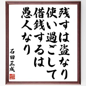 偉人の名言 格言ショップ千言堂 石田三成 商品 偉人 Yahoo ショッピング