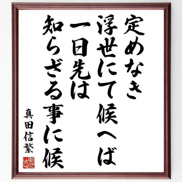 真田信繁（幸村）の名言「定めなき浮世にて候へば、一日先は知らざる事に候」手書き書道色紙額／受注後の毛...